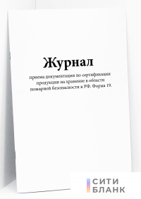 Журнал приема документации по сертификации продукции на хранение в области пожарной безопасности в РФ. Форма 19.