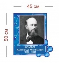 Стенд Портрет Бутлерова в кабинет химии 45х50 см