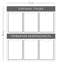 Стенд «Охрана труда и пожарная безопасность» (6 карманов А4)