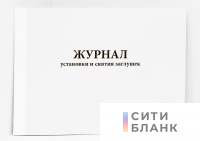 Журнал установки и снятия заглушек