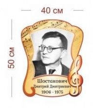 Стенд Шостакович 40х50 см