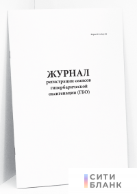 Журнал регистрации сеансов гипербарической оксигенации ГБО. Форма 2-гбо/у-06