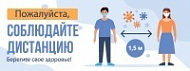 Наклейка Пожалуйста, соблюдайте дистанцию 400х150 мм