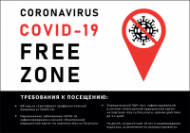 Плакат FREE ZONA COVID-19 (горизонтальный), 1 лист