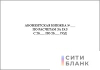 Абонентская книжка по расчетам за газ