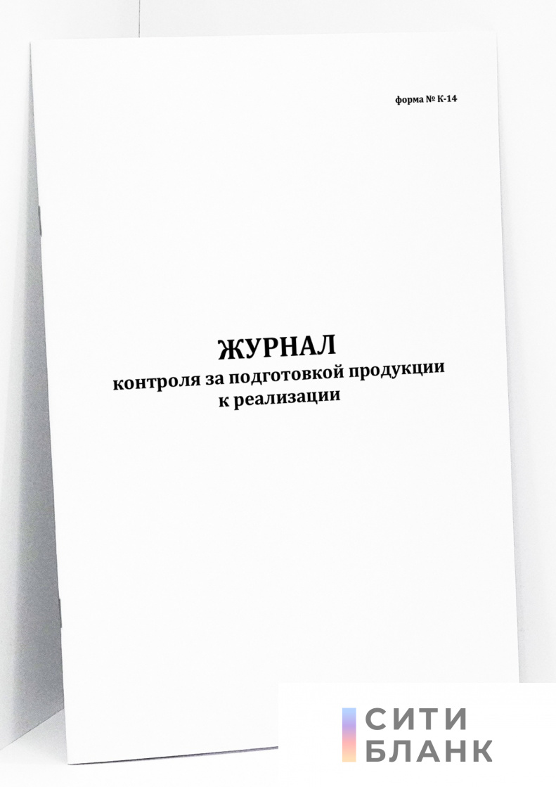 Журнал контроля за подготовкой продукции к реализации, форма К-14