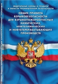 Общие правила взрывобезопасности для взрывопожароопасных химических, нефтехимических и нефтеперерабатывающих производств (Федеральные нормы и правила в области промышленной безопасности)