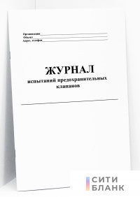 Журнал испытаний предохранительных клапанов