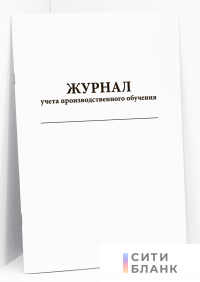 Журнал учета производственного обучения