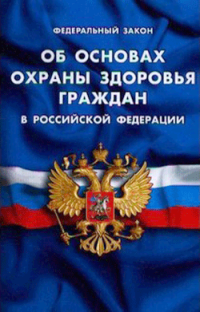 Закон РФ "Об основах охраны здоровья граждан в Российской Федерации"