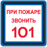 Знак При пожаре звонить 101 квадратный