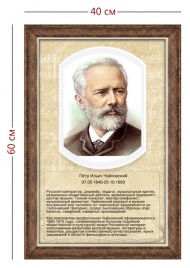 Стенд «Портрет П. И. Чайковского» (1 плакат)