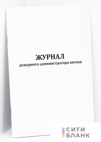 Журнал дежурного администратора аптеки