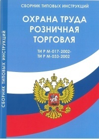 Межотраслевые типовые инструкции по охране труда для работников розничной торговли. ТИ Р М-017-2002-033-2002