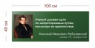 Стенд Портрет и высказывание Лобачевского 100х40 см