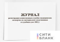 Журнал регистрации комиссионных судебно-медицинских экспертиз по материалам следственных и судебных дел 183/у