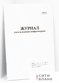 Журнал учета исходящих шифртелеграмм