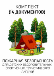 Комплект документов для детских оздоровительных, тематических и туристических лагерей по пожарной безопасности