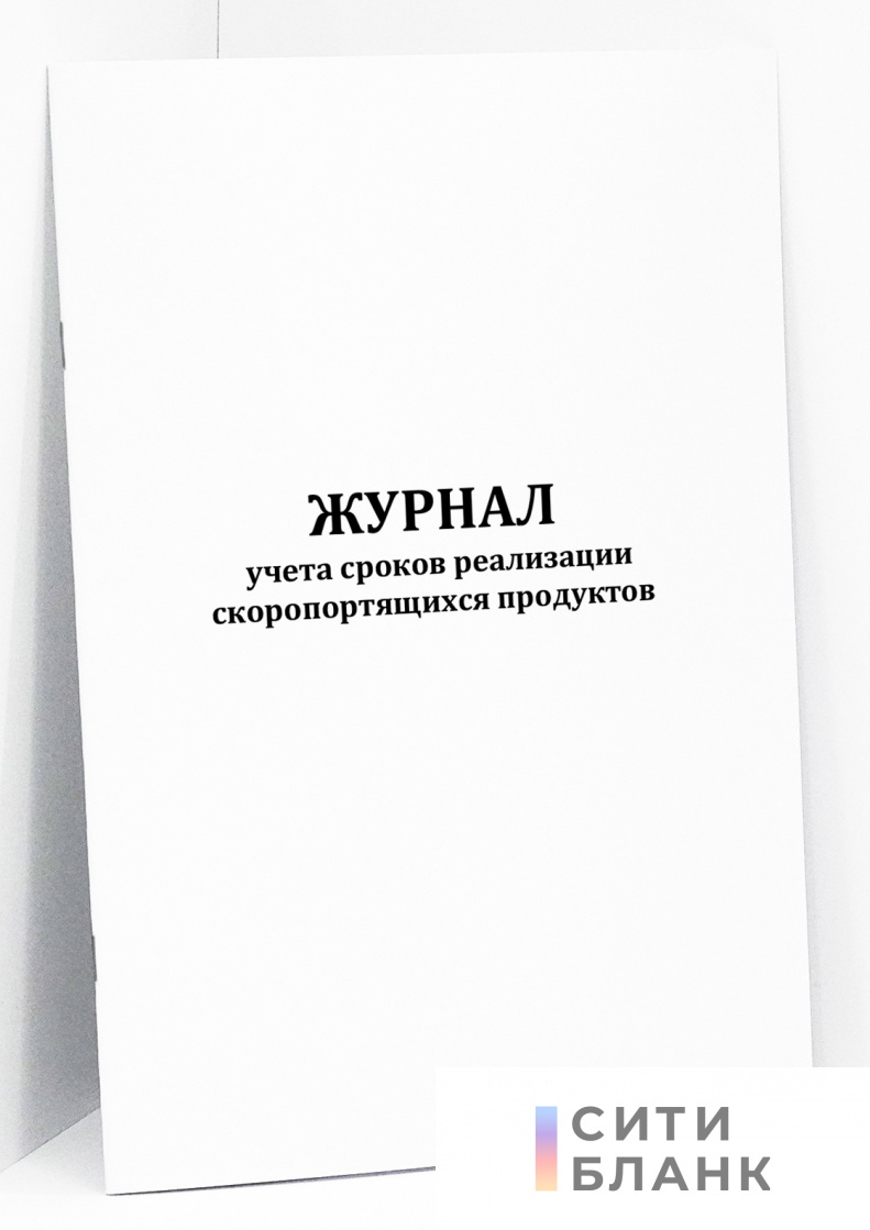 Журнал учета сроков реализации скоропортящихся продуктов