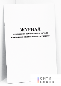 Журнал извещения работников о начале ежегодных оплачиваемых отпусков