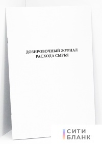 Дозировочный журнал расхода сырья