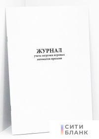 Журнал учета загрузки игровых автоматов призами