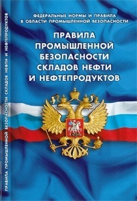 Правила промышленной безопасности складов нефти и нефтепродуктов