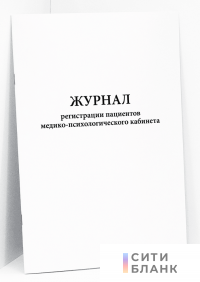 Журнал регистрации пациентов медико-психологического кабинета