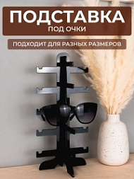 Подставка для очков настольная