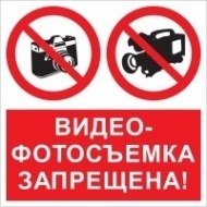 Запрещающий знак Видео-фотосъемка запрещена