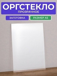 Заготовка лист оргстекла прозрачный А5, толщина 3 мм, 1 лист