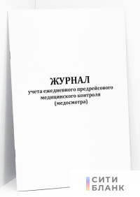 Журнал учета ежедневного предрейсового медицинского контроля (медосмотра)