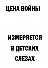 Мотивирующий постер Цена войны (1)