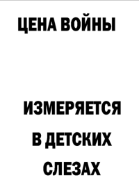 Мотивирующий постер Цена войны (1)