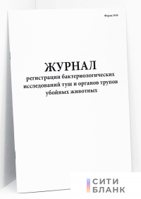 Журнал регистрации бактериологических исследований туш и органов трупов убойных животных форма N 39