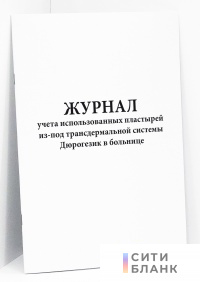Журнал учета использованных пластырей из-под трансдермальной системы Дюрогезик в больнице