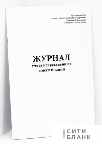 Журнал учета искусственных инсеминаций (Устаревшая форма)