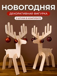 Фигурки оленей новогодние, 2 шт.