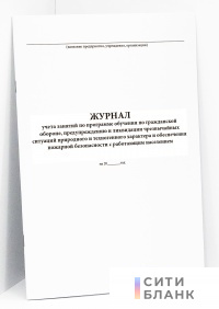 Журнал учета занятий с работающим населением по программе обучения в области гражданской обороны, предупреждения и ликвидации ЧС природного и техногенного характера и обеспечения пожарной безопасности