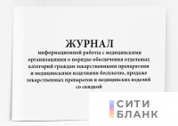 Журнал информационной работы с медицинскими организациями о порядке обеспечения отдельных категорий граждан лекарственными препаратами и медицинскими изделиями бесплатно, продаже лекарственных препаратов и медицинских изделий со скидкой