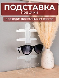 Подставка под очки