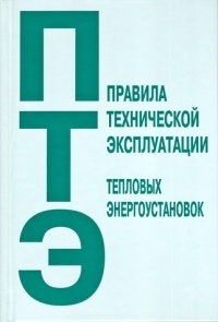 Правила технической эксплуатации тепловых энергоустановок (ПТЭ)