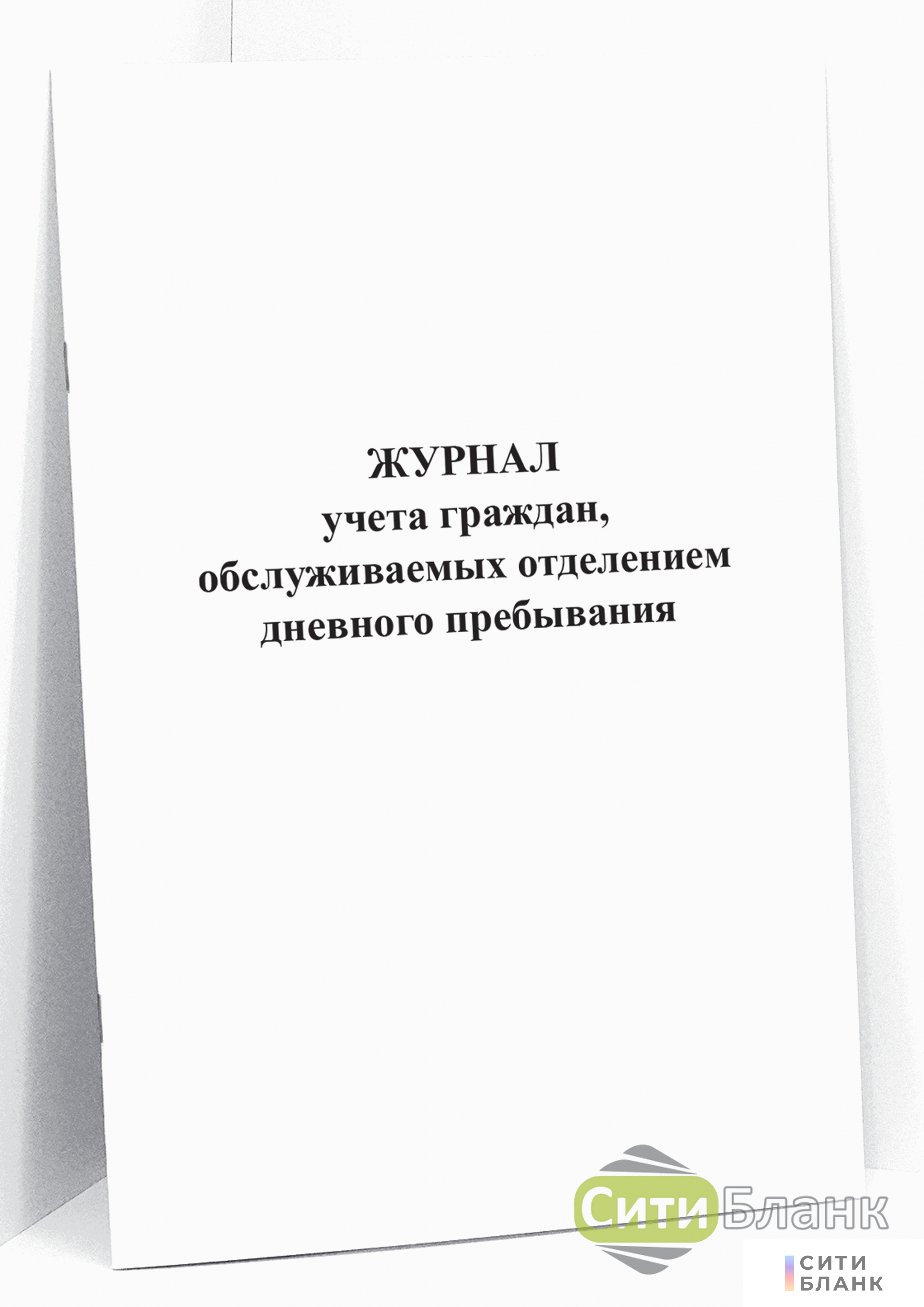 Купить Журнал учета граждан, обслуживаемых отделением дневного пребывания |  Интернет-магазин Сити Бланк