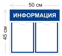 Стенд Информация 50х45см (2 кармана А4)