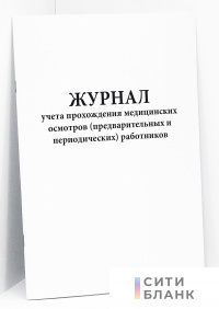 Журнал учета прохождения медицинских осмотров предварительных и периодических работников