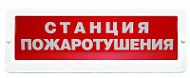 Световой указатель Кристалл-12 (12В) «Станция пожаротушения», красный фон