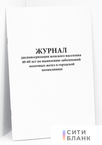 Журнал диспансеризации женского населения 40-60 лет по выявлению заболеваний молочных желез в городской поликлинике