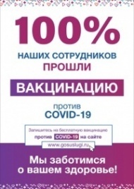 Плакат 100% наших сотрудников прошли вакцинацию против COVID-19, 1 лист