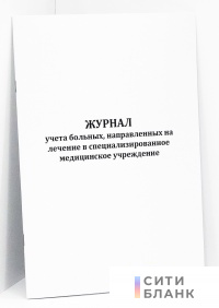 Журнал учета больных, направленных на лечение в специализированное медицинское учреждение