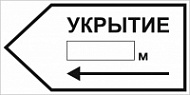 Знак Укрытие налево